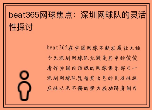 beat365网球焦点：深圳网球队的灵活性探讨