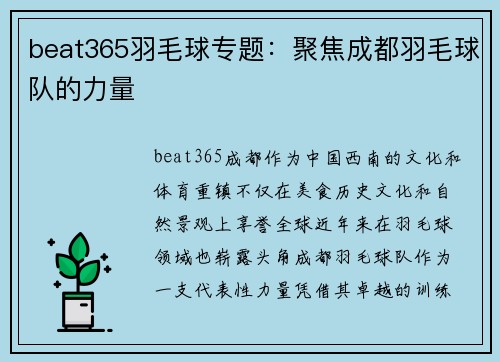 beat365羽毛球专题：聚焦成都羽毛球队的力量