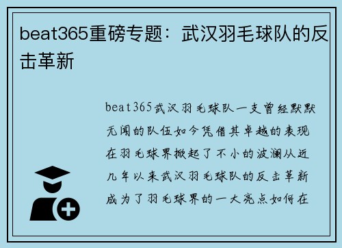 beat365重磅专题：武汉羽毛球队的反击革新