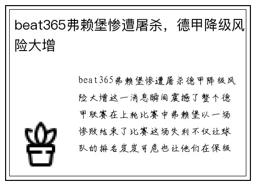 beat365弗赖堡惨遭屠杀，德甲降级风险大增