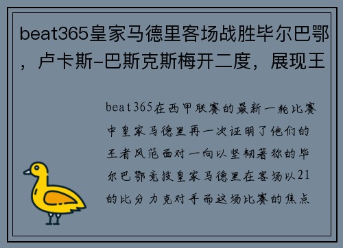 beat365皇家马德里客场战胜毕尔巴鄂，卢卡斯-巴斯克斯梅开二度，展现王者风范