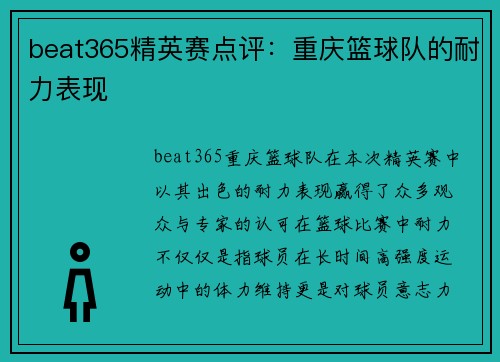 beat365精英赛点评：重庆篮球队的耐力表现