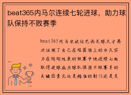 beat365内马尔连续七轮进球，助力球队保持不败赛季