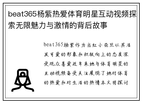 beat365杨紫热爱体育明星互动视频探索无限魅力与激情的背后故事
