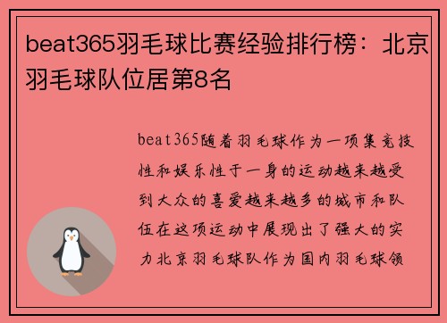 beat365羽毛球比赛经验排行榜：北京羽毛球队位居第8名
