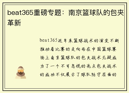 beat365重磅专题：南京篮球队的包夹革新