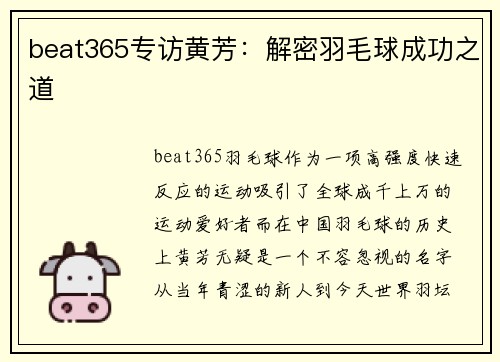beat365专访黄芳：解密羽毛球成功之道