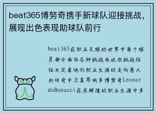 beat365博努奇携手新球队迎接挑战，展现出色表现助球队前行