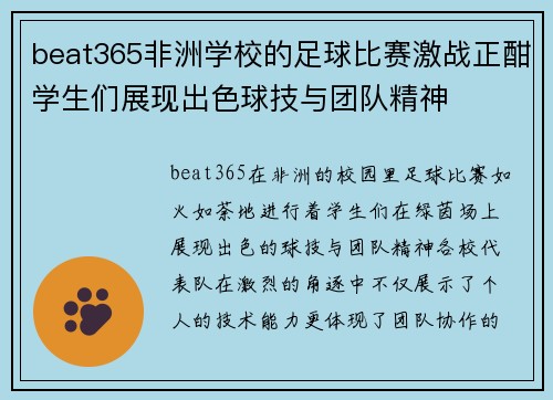 beat365非洲学校的足球比赛激战正酣学生们展现出色球技与团队精神