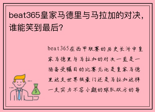 beat365皇家马德里与马拉加的对决，谁能笑到最后？