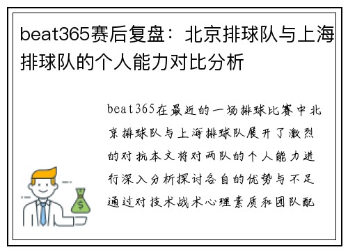 beat365赛后复盘：北京排球队与上海排球队的个人能力对比分析