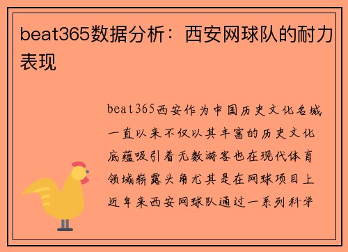 beat365数据分析：西安网球队的耐力表现