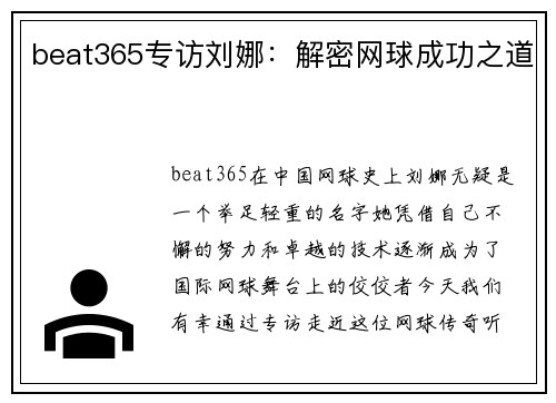 beat365专访刘娜：解密网球成功之道