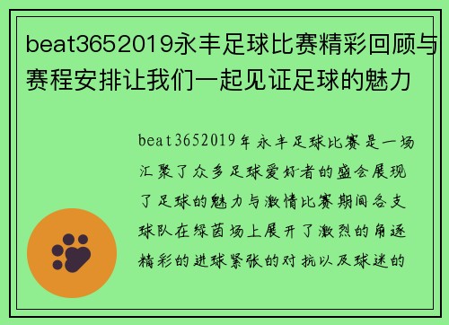 beat3652019永丰足球比赛精彩回顾与赛程安排让我们一起见证足球的魅力与激情