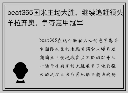 beat365国米主场大胜，继续追赶领头羊拉齐奥，争夺意甲冠军