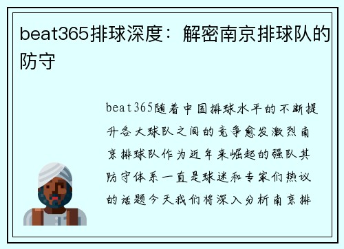 beat365排球深度：解密南京排球队的防守