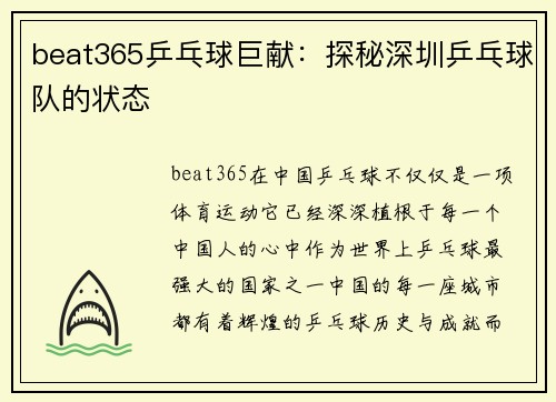 beat365乒乓球巨献：探秘深圳乒乓球队的状态