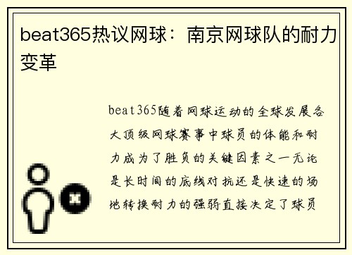 beat365热议网球：南京网球队的耐力变革