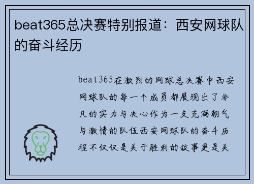 beat365总决赛特别报道：西安网球队的奋斗经历