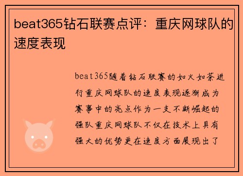 beat365钻石联赛点评：重庆网球队的速度表现