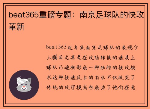 beat365重磅专题：南京足球队的快攻革新