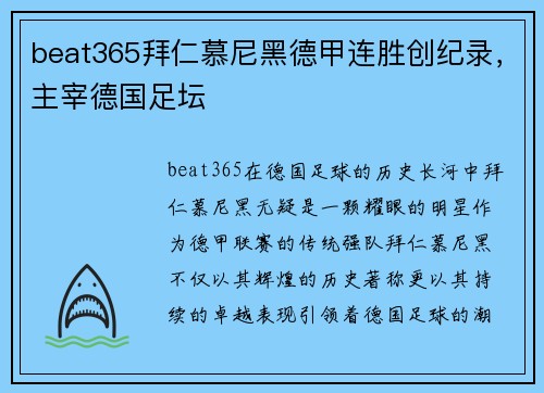 beat365拜仁慕尼黑德甲连胜创纪录，主宰德国足坛
