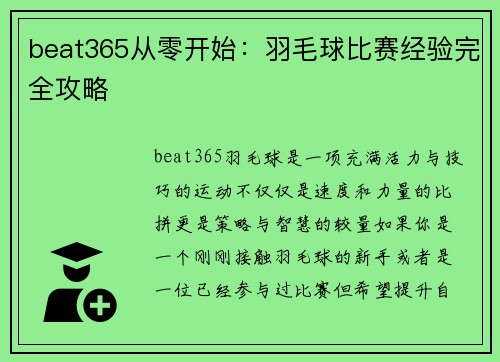 beat365从零开始：羽毛球比赛经验完全攻略