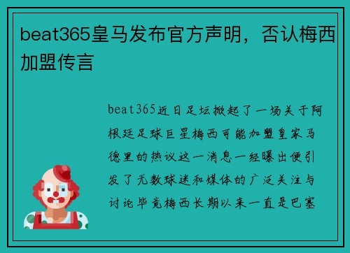 beat365皇马发布官方声明，否认梅西加盟传言