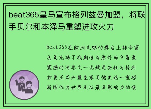 beat365皇马宣布格列兹曼加盟，将联手贝尔和本泽马重塑进攻火力