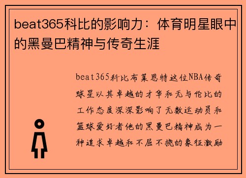 beat365科比的影响力：体育明星眼中的黑曼巴精神与传奇生涯