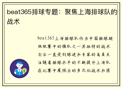 beat365排球专题：聚焦上海排球队的战术