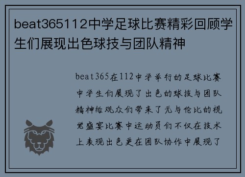beat365112中学足球比赛精彩回顾学生们展现出色球技与团队精神