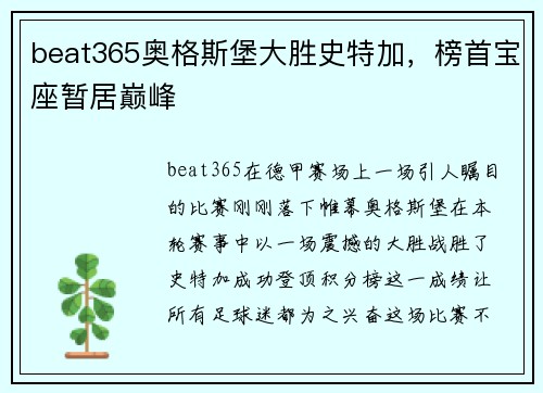 beat365奥格斯堡大胜史特加，榜首宝座暂居巅峰