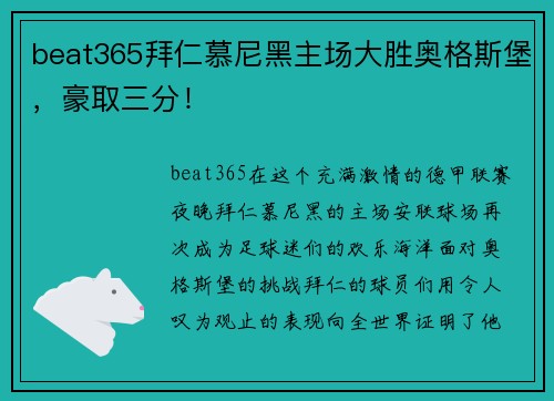 beat365拜仁慕尼黑主场大胜奥格斯堡，豪取三分！