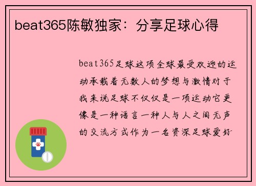 beat365陈敏独家：分享足球心得