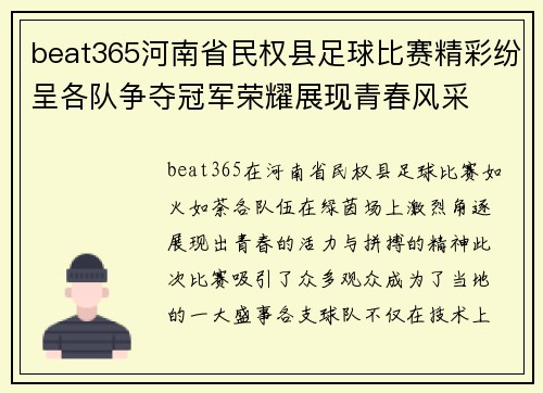 beat365河南省民权县足球比赛精彩纷呈各队争夺冠军荣耀展现青春风采