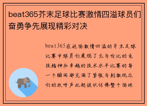 beat365芥末足球比赛激情四溢球员们奋勇争先展现精彩对决