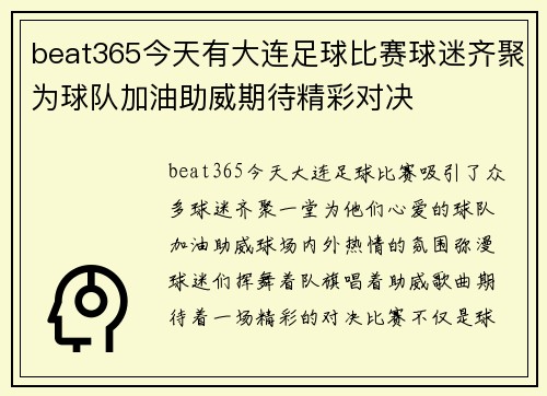 beat365今天有大连足球比赛球迷齐聚为球队加油助威期待精彩对决