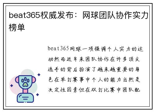 beat365权威发布：网球团队协作实力榜单