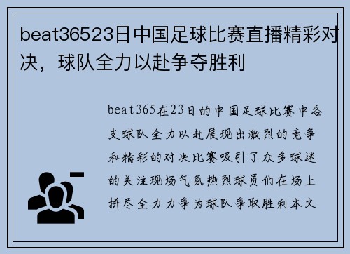 beat36523日中国足球比赛直播精彩对决，球队全力以赴争夺胜利