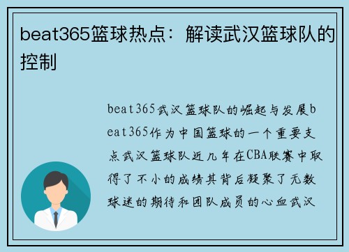 beat365篮球热点：解读武汉篮球队的控制