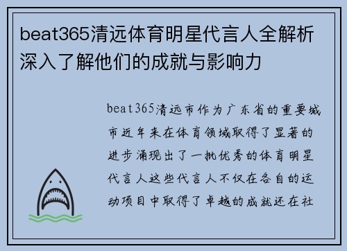 beat365清远体育明星代言人全解析 深入了解他们的成就与影响力