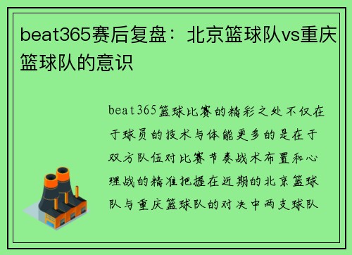 beat365赛后复盘：北京篮球队vs重庆篮球队的意识