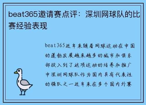 beat365邀请赛点评：深圳网球队的比赛经验表现