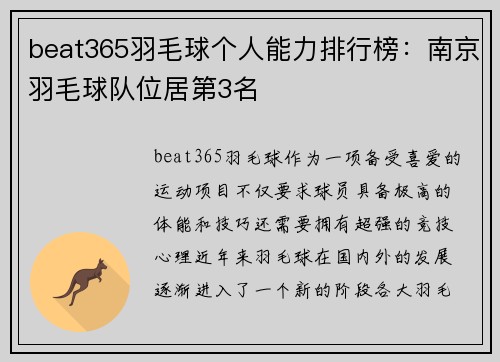 beat365羽毛球个人能力排行榜：南京羽毛球队位居第3名