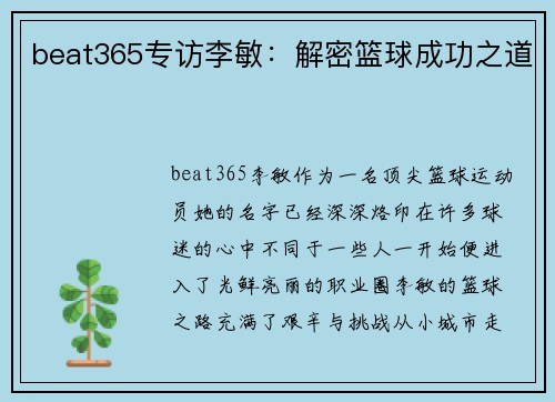 beat365专访李敏：解密篮球成功之道