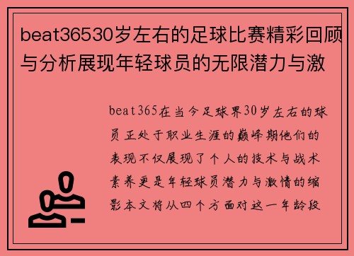 beat36530岁左右的足球比赛精彩回顾与分析展现年轻球员的无限潜力与激情