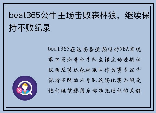 beat365公牛主场击败森林狼，继续保持不败纪录