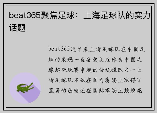 beat365聚焦足球：上海足球队的实力话题
