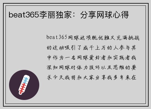 beat365李丽独家：分享网球心得